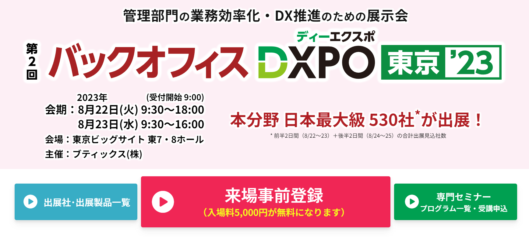 バックオフィスDXPO 並びに 広告・販促DXPOに出展いたします